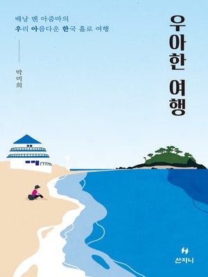 cover image of 우아한 여행 : 배낭 멘 아줌마의 우리 아름다운 한국 홀로 여행